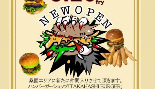 【髙橋バーガー】桑園エリアに“ラム・鹿肉”パティでも味わえるハンバーガーショップがオープン！
