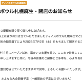 北区にある『ディノスボウル 札幌麻生』が2022年7月2日(土)をもって閉店へ