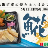 ベントスからほっけを存分に味わえる『北海道産ほっけご飯弁当』が5月12日(木)より発売！
