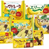 ブルボンからコクのある甘みの高級バナナ“甘熟王”を使用した『バナナフェア』商品が4月26日(火)より順次発売！