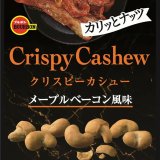 カリッとした食感と濃いめの味つけでやみつきなおいしさ『クリスピーカシューメープルベーコン風味』が5月24日(火)より発売！