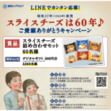 「スライスチーズ」発売60周年記念プロモーション『ご愛顧ありがとうキャンペーン』が5月16日(月)より開催！抽選で「スライスチーズの詰め合わせセット」などをプレゼント