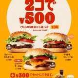 バーガーキング®にてバーガー2個を500円で提供する『2コ得(ニコトク)』キャンペーンが5月27日(金)より開催！お得な大容量セット「パーティーパック」も新発売