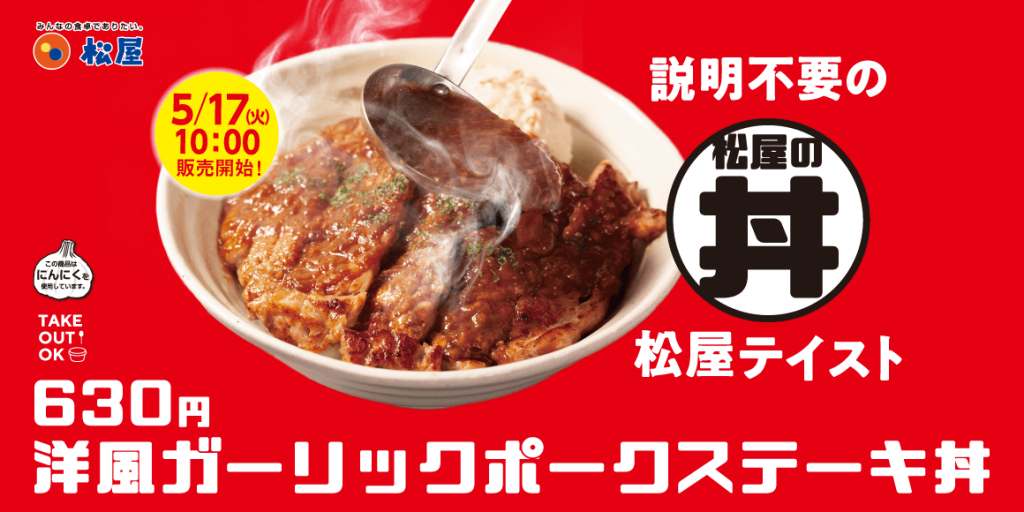 松屋の『洋風ガーリックポークステーキ丼』