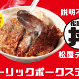 松屋から“説明不要の松屋テイスト”『洋風ガーリックポークステーキ丼』が5月17日(火)より発売！