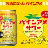 お酒になったパインアメ『パインアメサワー』が5月17日(火)より発売！