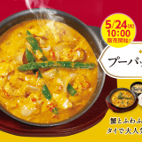 松屋カレー部が怒涛の新商品開発！名物タイ料理を松屋風にした『プーパッポンカレー』が5月24日(火)より松屋で発売！