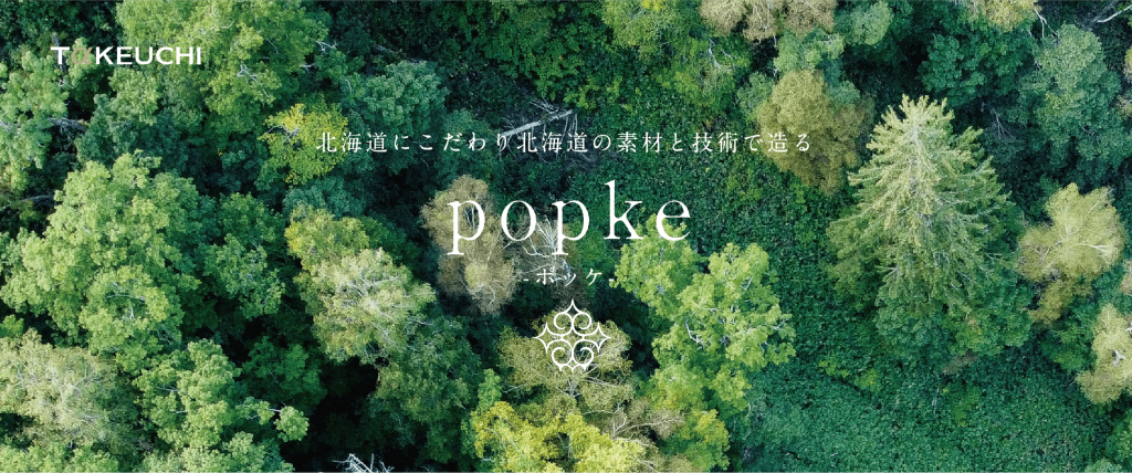 竹内建設株式会社の注文住宅『popke-ポッケ-』