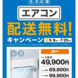 ニトリにて『エアコン配送料無料キャンペーン』が5月9日(月)より開催！