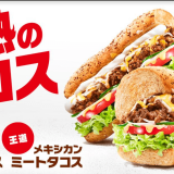 サブウェイから12種類のスパイス＆ハーブが薫り立つ『メキシカンミートタコス』・『贅沢チーズタコス』が5月25日(水)より発売！