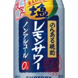 塩でレモンの旨み引き立つ『のんある晩酌 塩レモンサワー ノンアルコール』が7月19日(火)より発売！