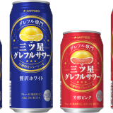 グレープフルーツ本来のおいしさを追求したグレフルサワー専門ブランド『サッポロ 三ツ星グレフルサワー』2商品が5月24日(火)より発売！
