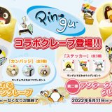 マリオンクレープ 札幌狸小路二丁目店にて『PINGUコラボクレープ』が5月14日(土)より発売！タイトーステーション限定プライズも登場