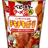 「チキチキボーン」の味わいをひとくちサイズにした『ベビースターラーメン丸(ニッポンハム監修 チキチキボーンおいしい骨付きフライドチキン味)』が5月2日(月)より発売！