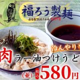 イオンモール札幌発寒にある「地粉屋 福ろう製麺」から冷んやり辛旨『肉ラー油つけうどん』を5月12日(木)より発売！
