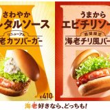 モスバーガーから中華料理の定番「海老チリ」をハンバーガーにアレンジした『海老チリ風バーガー』が5月18日(水)より発売！
