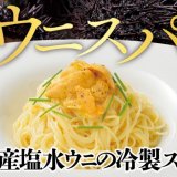 北海道イタリアン ミアボッカから北海道産ムラサキウニを使用した『北海道産塩水ウニの冷製スパゲティ』が6月8日(水)より発売！