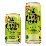 キウイの心地よい甘みと酸味引き立つ『CRAFT-196℃(クラフトイチキューロク)〈ひきたつキウイ〉』が6月28日(火)より発売！