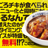 松屋にて人気“ごろチキ”メニューやチキンシリーズが5月2日(月)より定番メニューに！