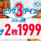 ドミノ・ピザにて月・火・水曜日がお得になる「ビッグ3デイズ」クーポンの提供を開始！最大3,651円引きに
