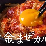 焼肉ライクから“混ぜてから焼く”新感覚の焼肉『黄金まぜカルビセット』が5月18日(水)より発売！