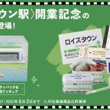 ロイズ 公式オンラインショップにてJR「ロイズタウン駅」開業記念商品が5月16日(月)より発売！送料無料キャンペーンも開催中