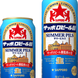サッポロビール園監修の『サッポロビール園サマーピルス』が6月7日(火)より発売！