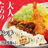 とんかつ専⾨店「かつや」にて“大人の食べたい”を叶える『大人様ランチ』が5月12日(木)より発売！