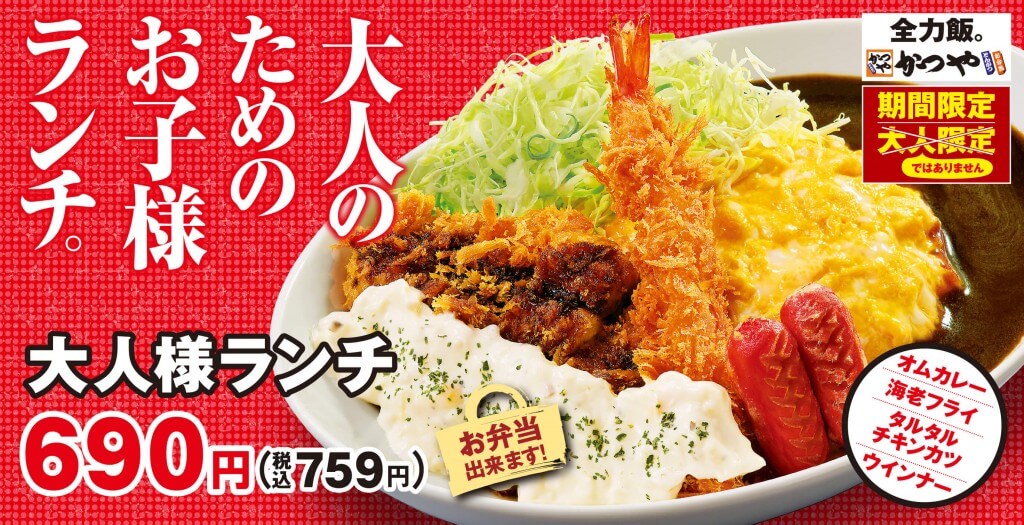 とんかつ専⾨店「かつや」にて“大人の食べたい”を叶える『大人様ランチ