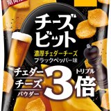 濃厚な味でビールも進む『チーズビット 濃厚チェダーチーズブラックペッパー味』が5月2日(月)より発売！