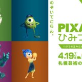 札幌芸術の森美術館で開催している『PIXARのひみつ展 いのちを生みだすサイエンス』が来場者3万人を達成！グッズ購入特典のキャンペーンも実施中