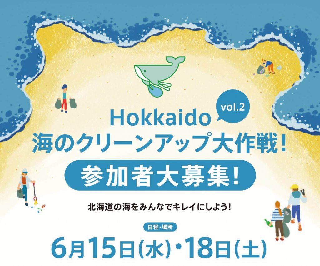 海岸清掃『Hokkaido 海のクリーンアップ大作戦!』