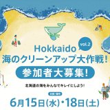 北海道の海をみんなでキレイにしよう！海岸清掃『Hokkaido 海のクリーンアップ大作戦!』が6月15日(水),18日(土)に開催！