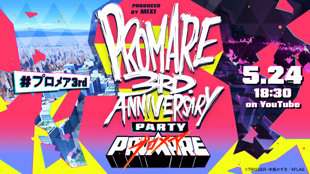 無料オンラインイベント「PROMARE 3RD ANNIVERSARY ONLINE PARTY produced by MIXI」