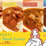 サンキューマートの「韓国カレー」4商品