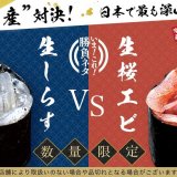 宅配寿司「銀のさら」から日本で最も深い湾として知られる駿河湾で獲れた旬な2つのネタ『駿河湾産 生しらす＆生桜エビ』が5月16日(月)より発売！