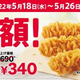 ケンタッキーからにんにくと醤油の風味＆サクサク衣がやみつきな『カーネルクリスピー』の3ピース半額キャンペーンが5月18日(水)より開催！