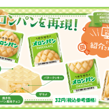 TVでも紹介された『チロルチョコ＜メロンパン＞』が5月16日(月)より発売！
