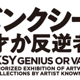 東1丁目劇場で開催中の『バンクシー展～天才か反逆者か～』が好評につき7月3日(日)まで会期延長決定！お得なペアチケット・イブニングチケットも新登場