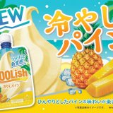 クーリッシュ史上最大の微細氷サイズ『クーリッシュ 冷やしパイン』が6月27日(月)より発売！