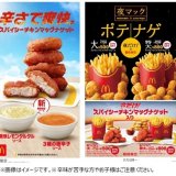 マクドナルドから『スパイシーチキンマックナゲット』＆17:00から限定『食べくらべポテナゲ大・特大』が6月8日(水)より発売！
