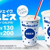 “マクドナルド×カルピス(R)”コラボ第一弾『マックシェイク カルピス(R)』が6月8日(水)より全国のマクドナルド店舗で発売！