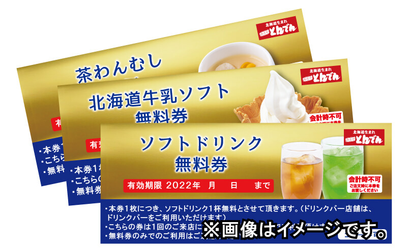 北海道生まれ和食処とんでんの『北海道牛乳ソフト・ソフトドリンク・茶わんむし』無料券