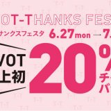 札幌ピヴォにて1,000円(税込)ごとに200円分のショッピングチケットをプレゼントする『20%チケットバック』が7月3日(日)まで開催中！