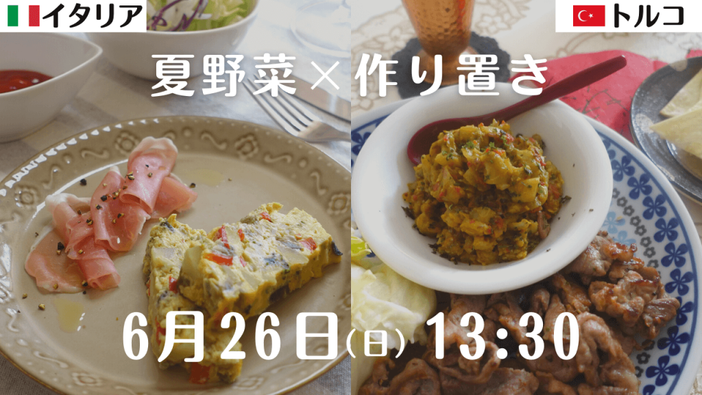 北海道の野菜ソムリエが教えるオンライン教室『夏野菜！イタリア＆トルコの作り置き料理』