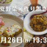 北海道の野菜ソムリエが教えるオンライン教室『夏野菜！イタリア＆トルコの作り置き料理』が6月26日(日) 13:30に開催！