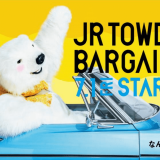 JRタワーにて『JR TOWER BARGAIN』が7月1日(金)より開催！