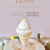 南16西10にある奏春楼から『レモンパフェ』が発売！