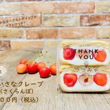 大丸札幌にある「つつみや」にて『ちいさなクレープさくらんぼ』が発売！