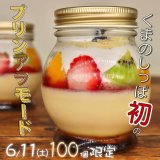 くまのしっぽの『瓶詰めプリンアラモード』